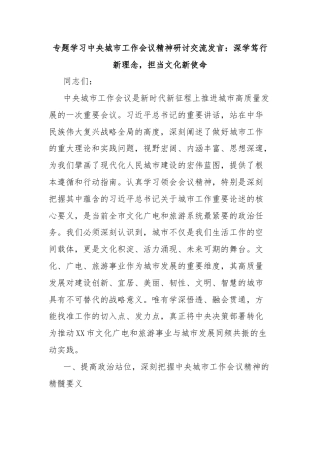 专题学习中央城市工作会议精神研讨交流发言：深学笃行新理念，担当文化新使命