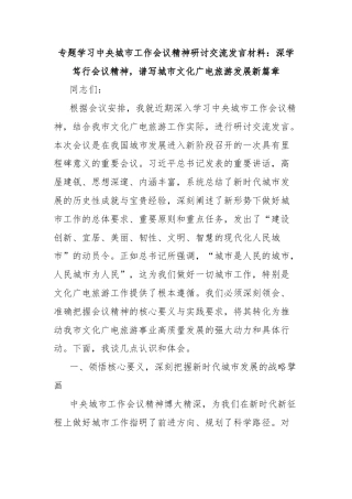 专题学习中央城市工作会议精神研讨交流发言材料：深学笃行会议精神，谱写城市文化广电旅游发展新篇章