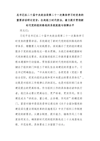 总书记在二十届中央政治局第二十一次集体学习时发表的重要讲话研讨发言：扛起组工时代担当，着力提升贯彻新时代党的组织路线的系统效能与保障水平