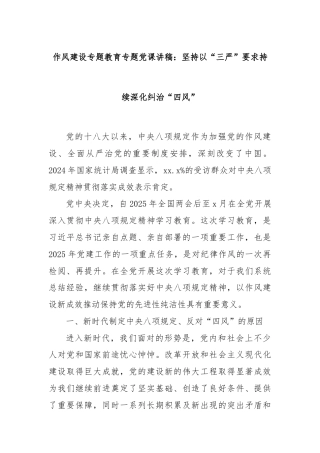 作风建设专题教育专题党课讲稿：坚持以“三严”要求持续深化纠治“四风”