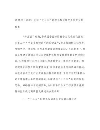 XX集团（铁建）公司“十五五”时期工程监理发展研究分析报告