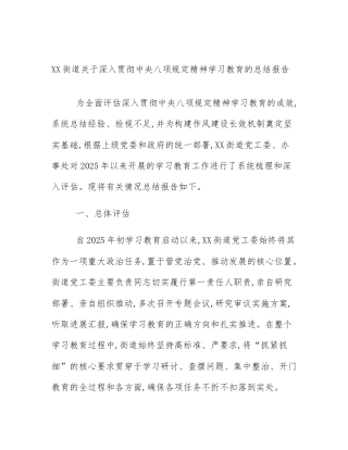 XX街道关于深入贯彻中央八项规定精神学习教育的总结报告