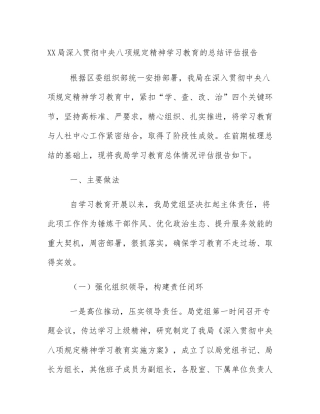 XX局深入贯彻中央八项规定精神学习教育的总结评估报告