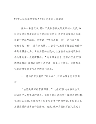 XX市人民检察院党代表XX同志履职风采实录
