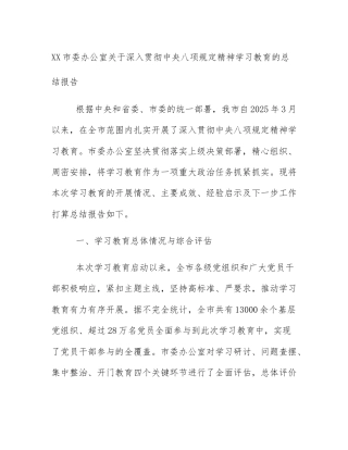 XX市委办公室关于深入贯彻中央八项规定精神学习教育的总结报告
