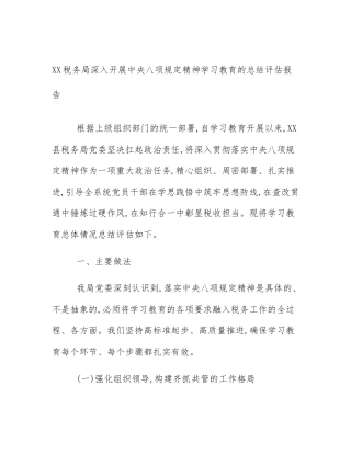 XX税务局深入开展中央八项规定精神学习教育的总结评估报告