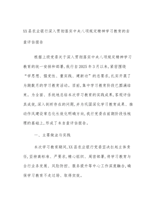 XX县农业银行深入贯彻落实中央八项规定精神学习教育的自查评估报告