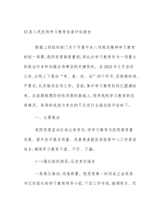 XX县人民医院学习教育自查评估报告
