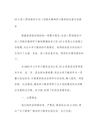 XX乡深入贯彻落实中央八项规定精神学习教育的自查评估报告
