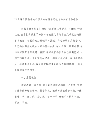 XX乡深入贯彻中央八项规定精神学习教育的自查评估报告