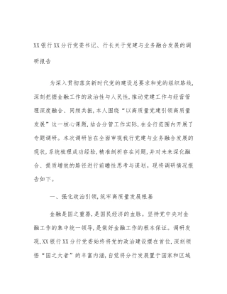 XX银行XX分行党委书记、行长关于党建与业务融合发展的调研报告