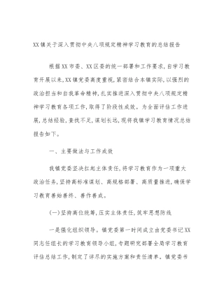 XX镇关于深入贯彻中央八项规定精神学习教育的总结报告