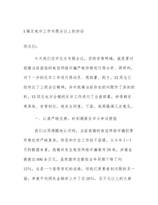 X镇反电诈工作专题会议上的讲话