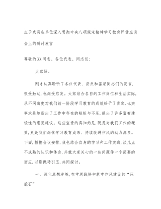 班子成员在单位深入贯彻中央八项规定精神学习教育评估座谈会上的研讨发言