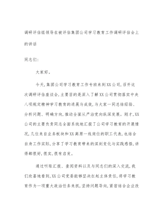 调研评估组领导在被评估集团公司学习教育工作调研评估会上的讲话