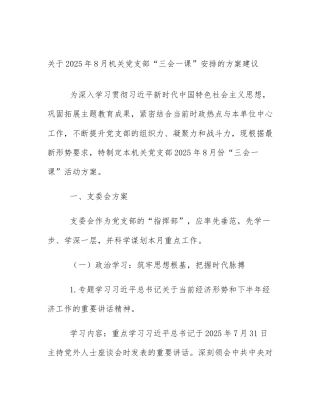 关于2025年8月机关党支部“三会一课”安排的方案建议