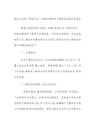 国企公司深入贯彻中央八项规定精神学习教育的自查评估报告