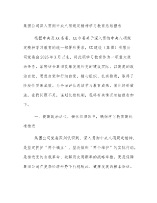 集团公司深入贯彻中央八项规定精神学习教育总结报告