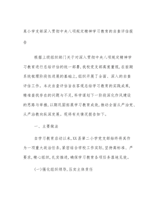 某小学支部深入贯彻中央八项规定精神学习教育的自查评估报告