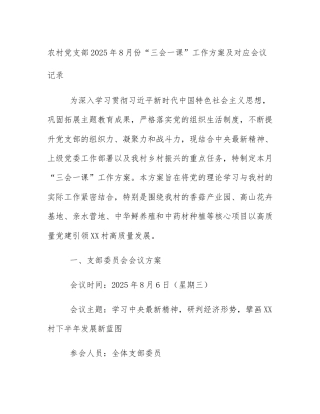 农村党支部2025年8月份“三会一课”工作方案及对应会议记录