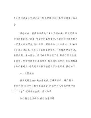 农业农村局深入贯彻中央八项规定精神学习教育的自查评估报告