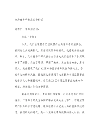 全局青年干部座谈会讲话