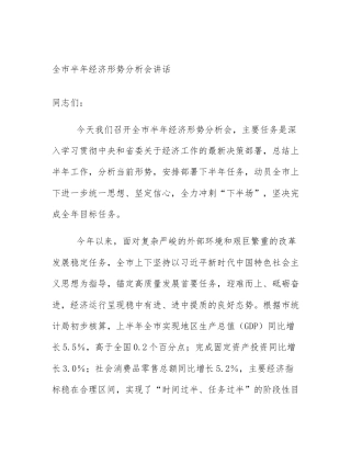 全市半年经济形势分析会讲话