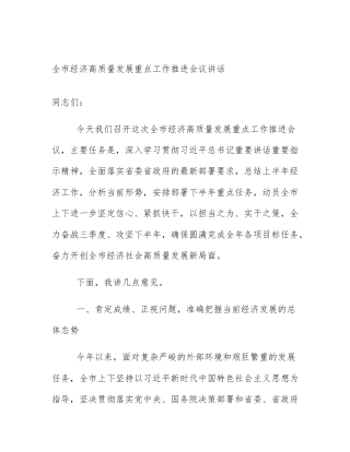 全市经济高质量发展重点工作推进会议讲话