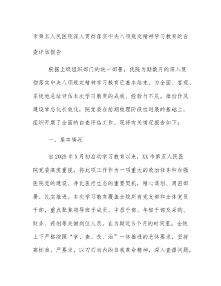 市第五人民医院深入贯彻落实中央八项规定精神学习教育的自查评估报告