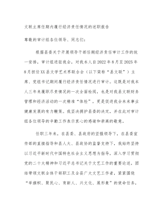 文联主席任期内履行经济责任情况的述职报告