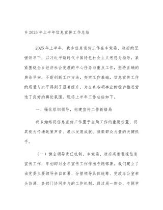 乡2025年上半年信息宣传工作总结