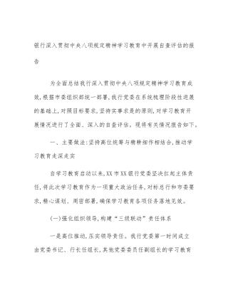 银行深入贯彻中央八项规定精神学习教育中开展自查评估的报告