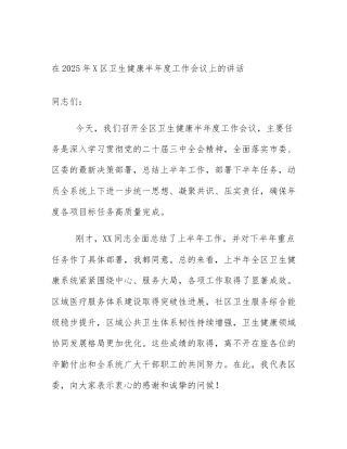 在2025年X区卫生健康半年度工作会议上的讲话