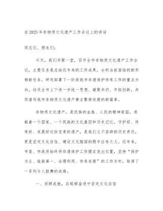 在2025年非物质文化遗产工作会议上的讲话