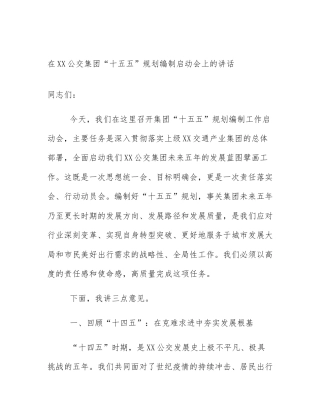 在XX公交集团“十五五”规划编制启动会上的讲话