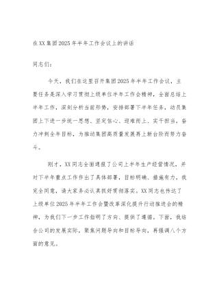 在XX集团2025年半年工作会议上的讲话