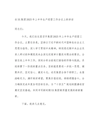 在XX集团2025年上半年生产经营工作会议上的讲话