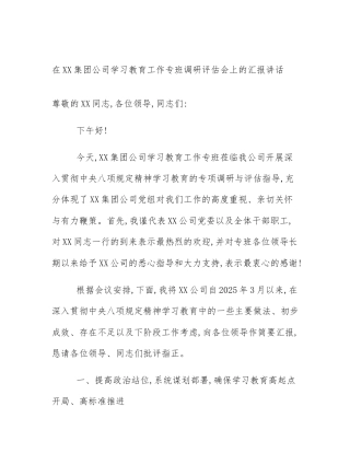 在XX集团公司学习教育工作专班调研评估会上的汇报讲话