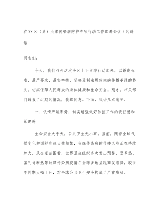 在XX区（县）虫媒传染病防控专项行动工作部署会议上的讲话