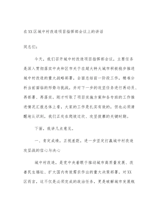 在XX区城中村改造项目指挥部会议上的讲话