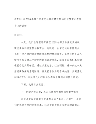 在XX社区2025年第三季度党风廉政建设集体约谈暨警示教育会上的讲话