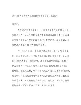 在XX市“十五五”规划编制工作推进会上的讲话