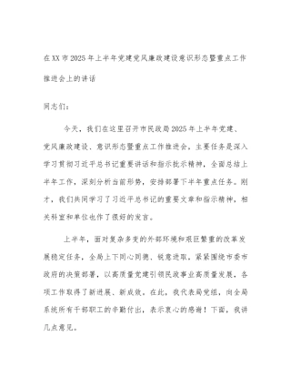 在XX市2025年上半年党建党风廉政建设意识形态暨重点工作推进会上的讲话