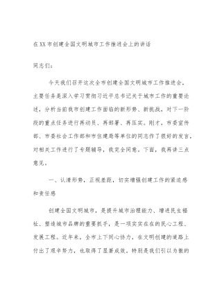 在XX市创建全国文明城市工作推进会上的讲话
