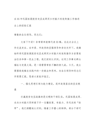 在XX市巩固拓展脱贫攻坚成果同乡村振兴有效衔接工作推进会上的经验汇报