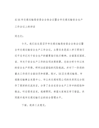 在XX市交通运输局安委会全体会议暨全市交通运输安全生产工作会议上的讲话