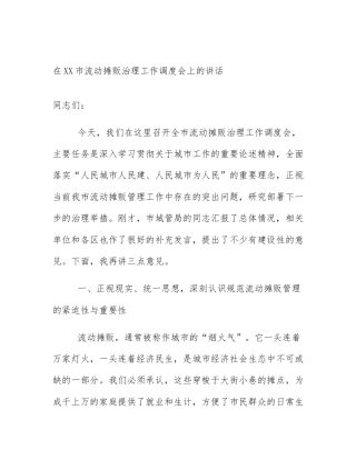 在XX市流动摊贩治理工作调度会上的讲话