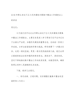 在XX市群众身边不正之风和腐败问题集中整治工作调度会上的讲话