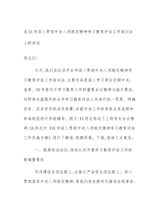 在XX市深入贯彻中央八项规定精神学习教育评估工作培训会上的讲话