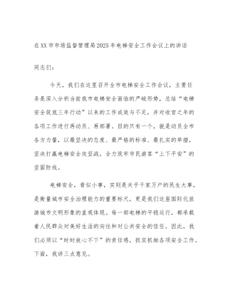 在XX市市场监督管理局2025年电梯安全工作会议上的讲话